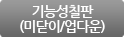 기능성칠판(미닫이/업다운)