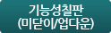 기능성칠판(미닫이/업다운)