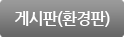 게시판(환경판)