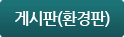 게시판(환경판)