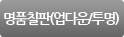 명품칠판(업다운/투명)