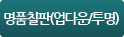 명품칠판(업다운/투명)