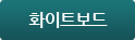 화이트보드
