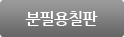 분필용칠판
