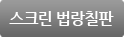 스크린 법랑칠판