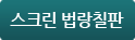 스크린 법랑칠판