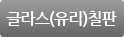 글라스(유리)칠판