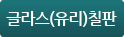 글라스(유리)칠판