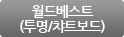 월드베스트(투명/챠트보드)