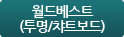 월드베스트(투명/챠트보드)