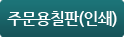 주문용칠판(인쇄)