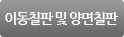 이동식칠판 및 양면칠판