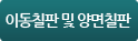 이동식칠판 및 양면칠판